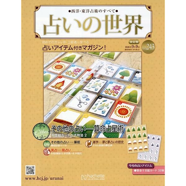 Amazon.co.jp: 占いの世界改訂版(227) 2026年 5/20 号 [雑誌] : 本